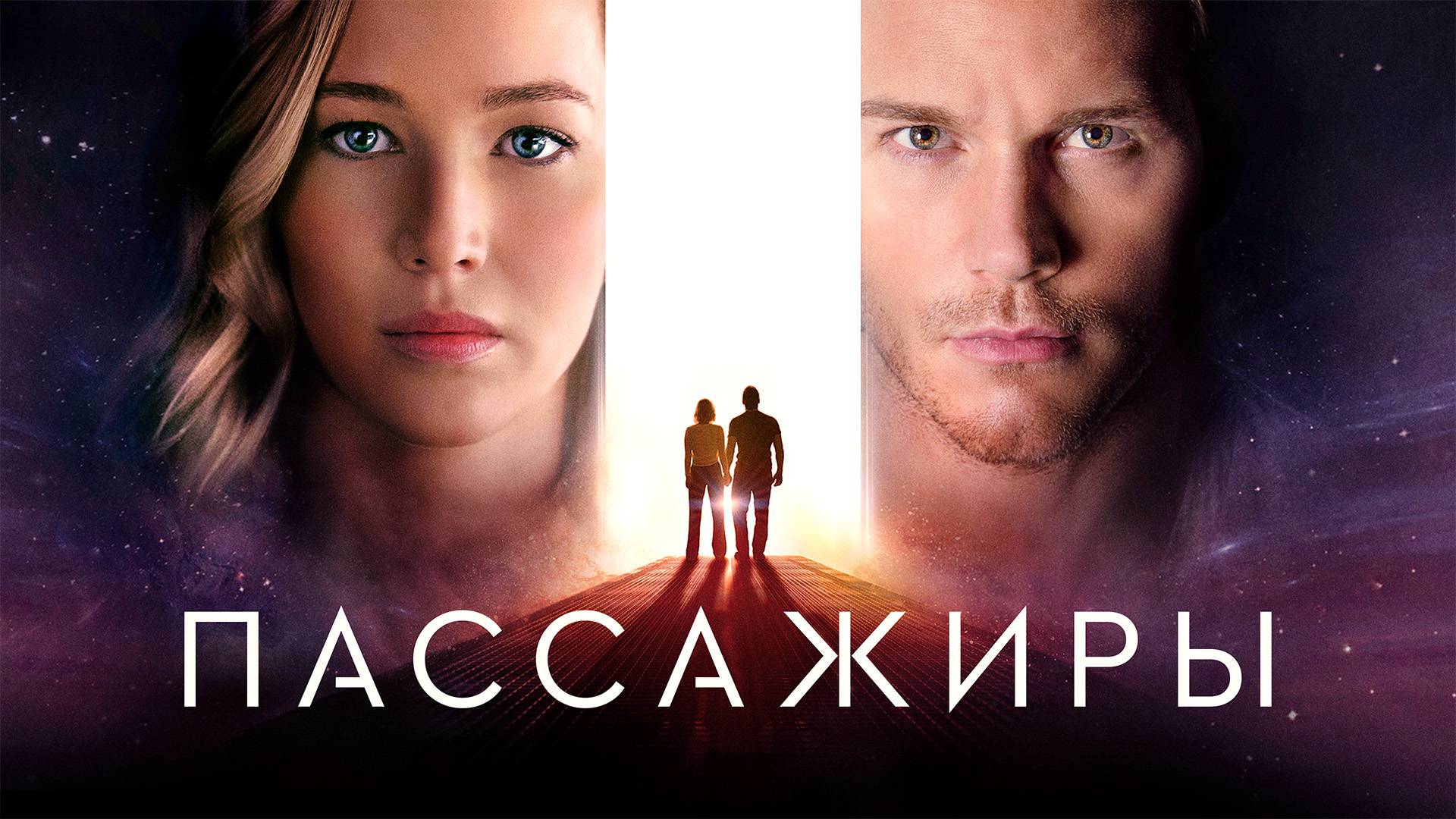 Пассажиры | Passengers (2016)