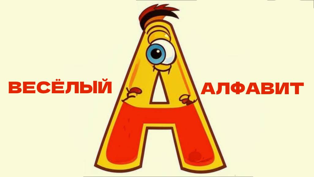 ВЕСЁЛАЯ АЗБУКА от НЕЙРОСЕТЕЙ (SUNO)