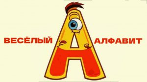 ВЕСЁЛАЯ АЗБУКА от НЕЙРОСЕТЕЙ (SUNO)