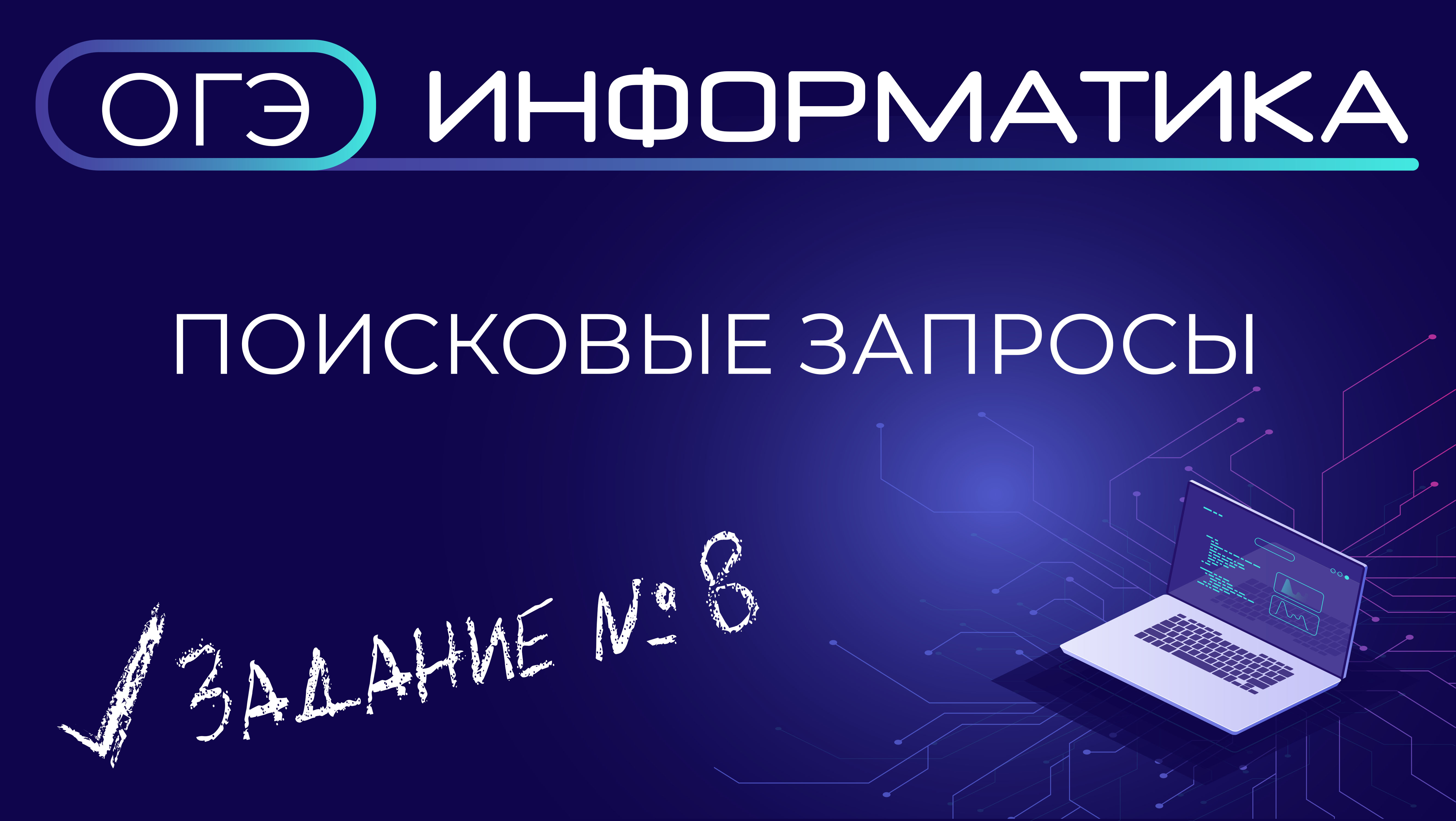 Решу егэ информатика 25. ЕГЭ Информатика. Системы счисления Информатика ЕГЭ. ОГЭ по информатике. Кодирование и декодирование информации ЕГЭ Информатика.