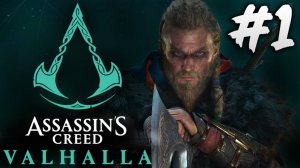 ПРОХОЖДЕНИЕ, НАЧАЛО СЫН ВОЛКА►assassins creed valhalla ►1