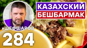 КАЗАХСКИЙ БЕШБАРМАК. ЭКСКЛЮЗИВНЫЙ РЕЦЕПТ ОЧЕНЬ ВКУСНОГО И АРОМАТНОГО БЛЮДА. КАЗАХСКАЯ КУХНЯ.