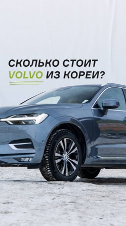 Да, в Корее можно купить Volvo, причем в очень крутом состоянии.