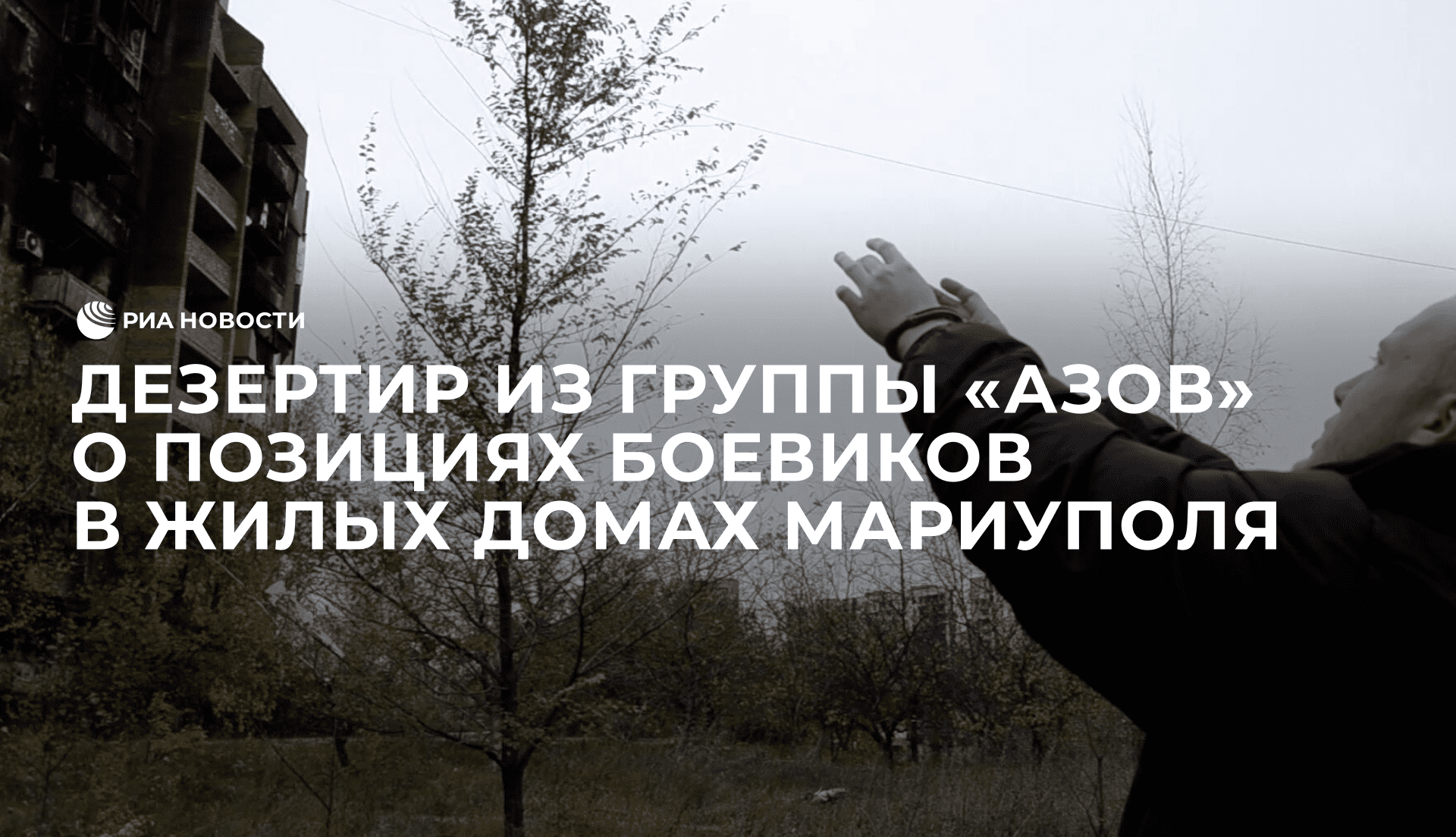 Дезертир из группы "Азов" о позициях боевиков в жилых домах Мариуполя