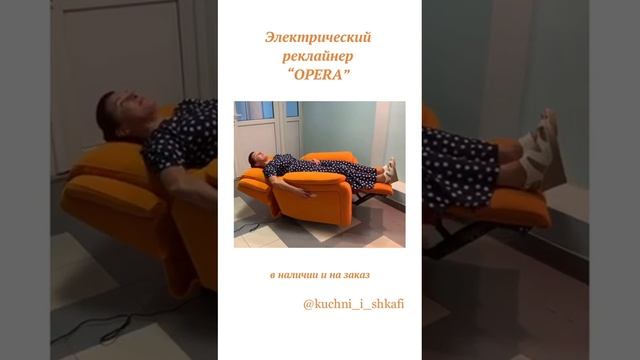 Электрическое кресло-реклайнер для отдыха