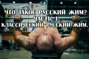 Андрей Гальцов. Что такое Русский Жим? Часть 1. Всё о классическом Русском Жиме.