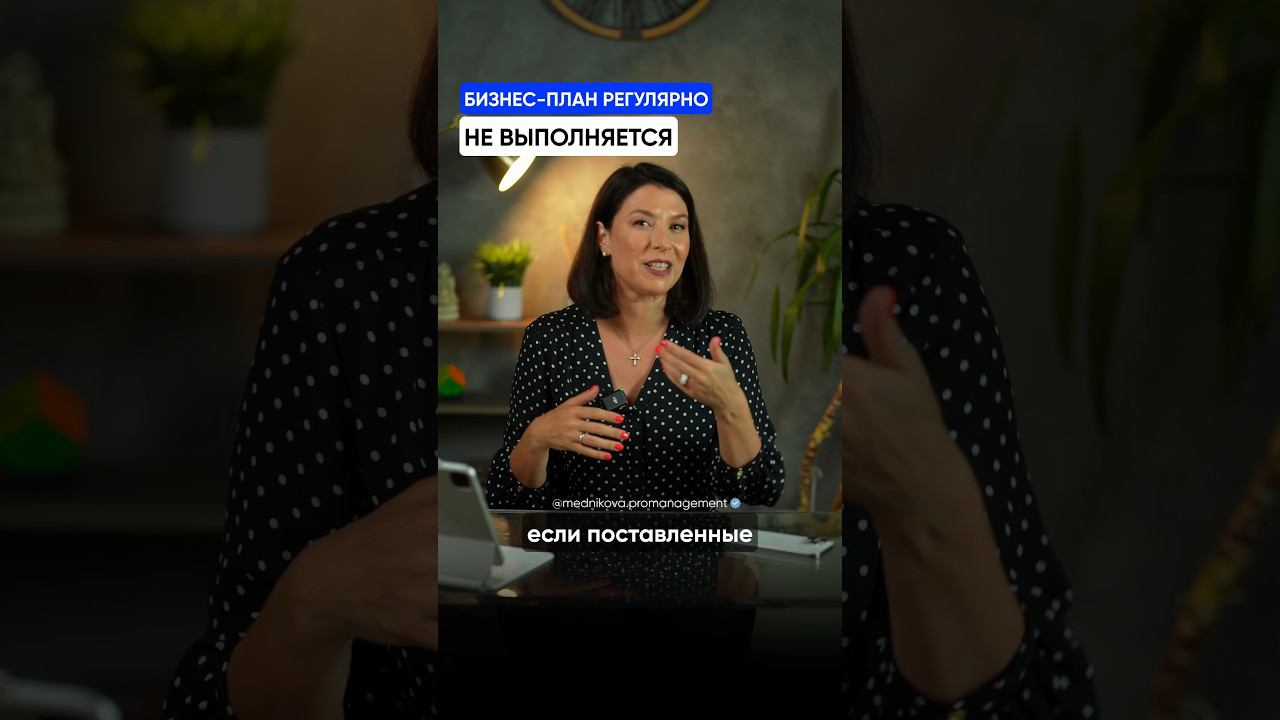 Что делать, если бизнес план не выполняется? смотреть онлайн