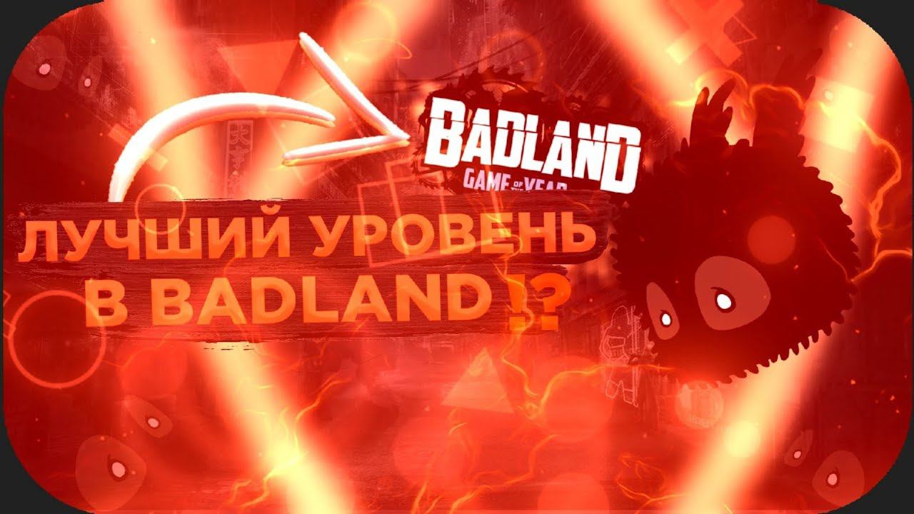ОДИН ИЗ ЛУЧШИХ УРОВНЕЙ В БАДЛАНД?!  THE METALPARKE  BADLAND 12