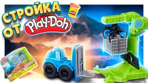 Стройка Плей До ! Обзор игрушки и новой строительной техники. #плейдо #playdoh #игрушки #обзор