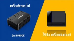 รีวิว UPS Cyber Power 800VA 480W