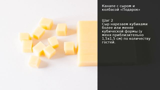 Канапе с сыром и колбасой Подарок . Рецепт от шеф повара Максима Григорьева