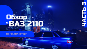 Робот-Обзор | Обзор на ВАЗ 2110 | Часть 3