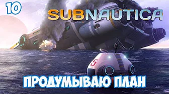 ПРОДУМЫВАЮ ПЛАН - #10, прохождение игры Subnautica