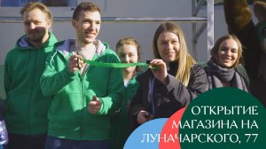 Открытие магазина Жизньмарт на Луначарского, 77