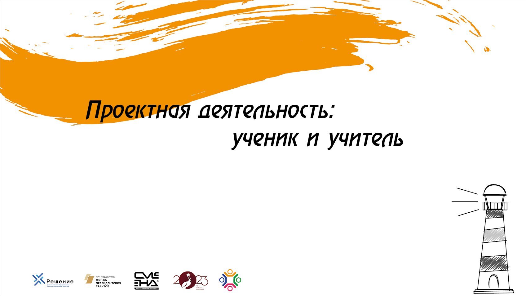 Проектная деятельность：ученик и учитель