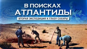 В поисках Атлантиды - Вторая экспедиция к Глазу Сахары | XV Лекторий "Шаг в сторону"