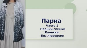 ✂Демисезонная парка-плащ по готовой выкройке, льносодержащий утеплитель Ч 2 Кулиска без люверсов