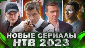 НОВЫЕ СЕРИАЛЫ НТВ | Премьера новых русских сериалов НТВ 2023 года