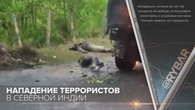 Нападение террористов в Индии
