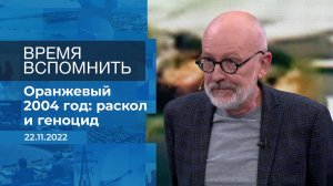 Время вспомнить. Фрагмент информационного канала от 22.11.2022