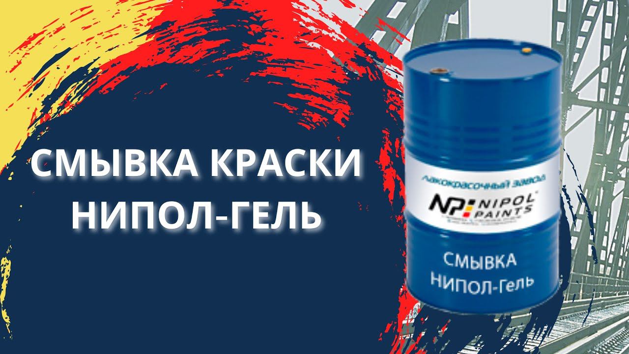 Смывка краски НИПОЛ-ГЕЛЬ смотреть онлайн