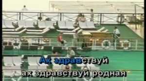 Караоке народные  По диким степям Забайкалья