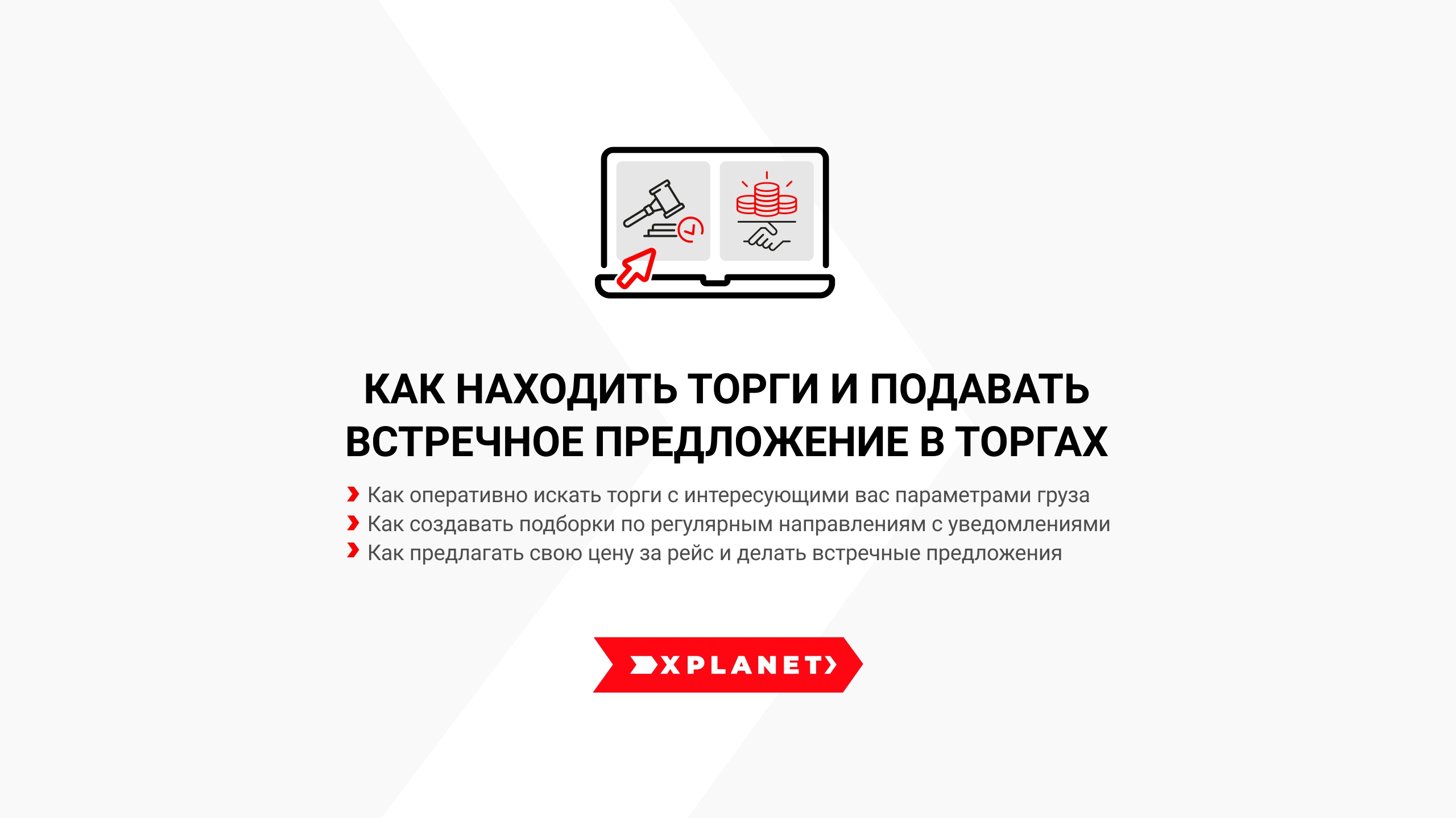 Как Перевозчику находить торги и подавать встречное предложение в торгах