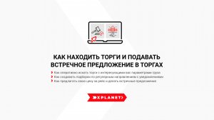 Как Перевозчику находить торги и подавать встречное предложение в торгах