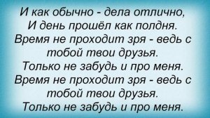 Слова песни Кирей - Время не проходит зря