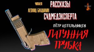 Рассказы Судмедэксперта: ЛАТУННАЯ ТРУБКА