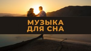 Эмбиент музыку ● успокаивающее пианино. Музыка для сна, отдыха и медитации.