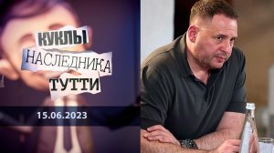 Андрей Ермак. Изыди! Куклы наследника Тутти. Выпуск от 15.06.2023