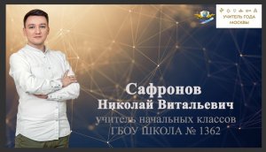 Учитель года Сафронов Николай Витальевич. Фрагмент урока