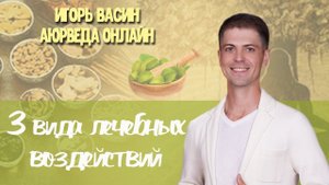 Три вида лечебных воздействий в Аюрведе