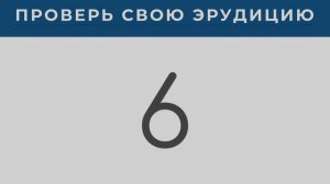 Тест на эрудицию | 10 вопросов