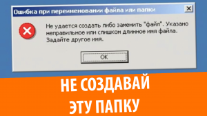 В Windows нельзя создать папку ''con''