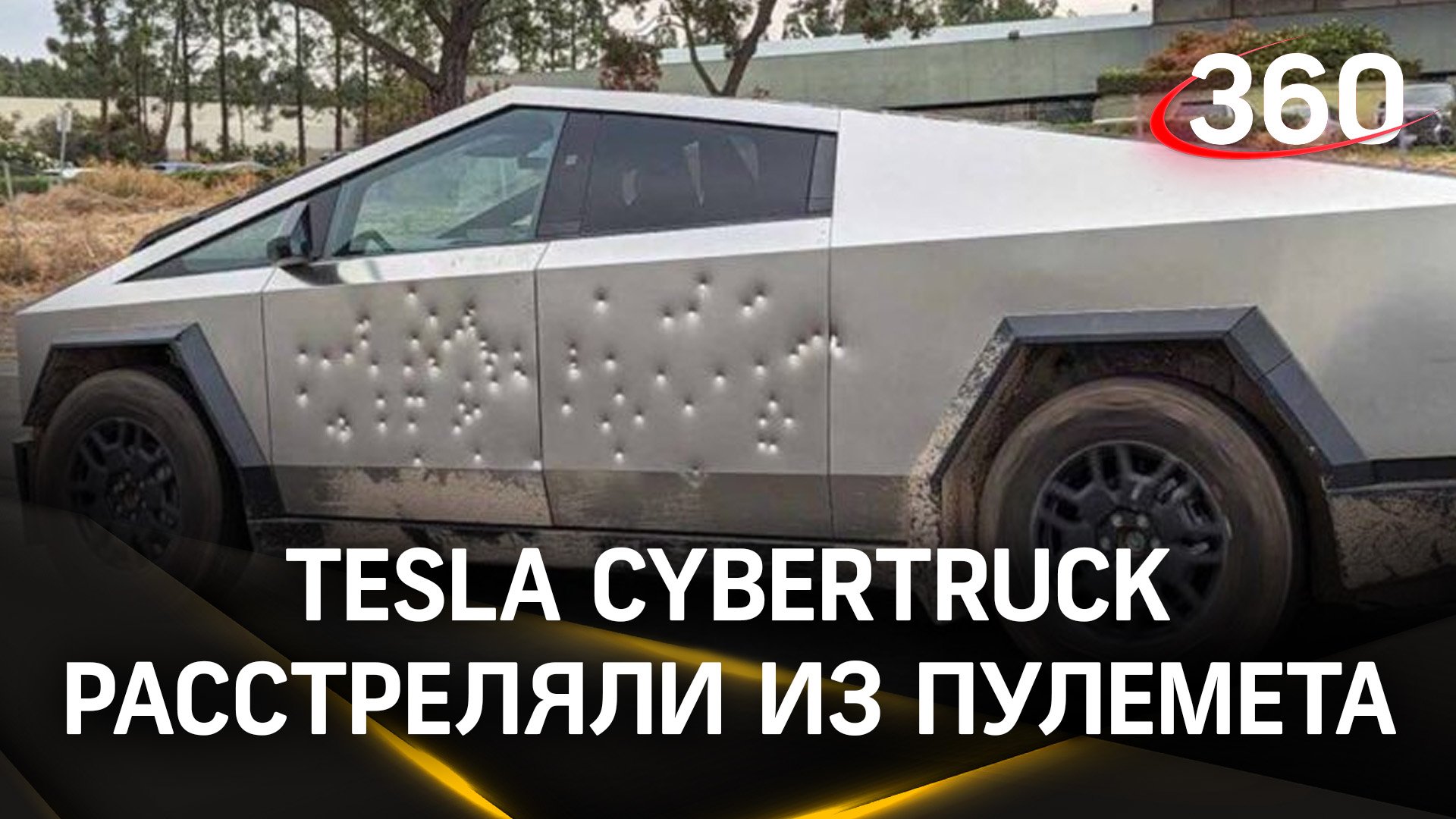 Tesla Cybertruck расстреляли из пулемёта на дороге в США
