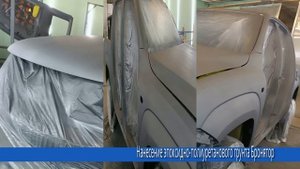Фольксваген Амарок. Полная покраска авто в защитное полиуретановое покрытие Бронятор (Раптор).