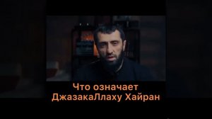 Что означает ДжазакаЛлаху Хайран #коран #ислам #напоминание #quran #мусульмане #чечня