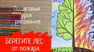 Берегите лес от пожара. Рисунок пожар в лесу. Рисунок на тему пожар. Огонь друг огонь враг рисунок