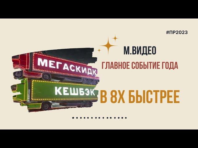 М.Видео — «Главное событие года» в 8х быстрее | PRO Рекламу смотреть онлайн