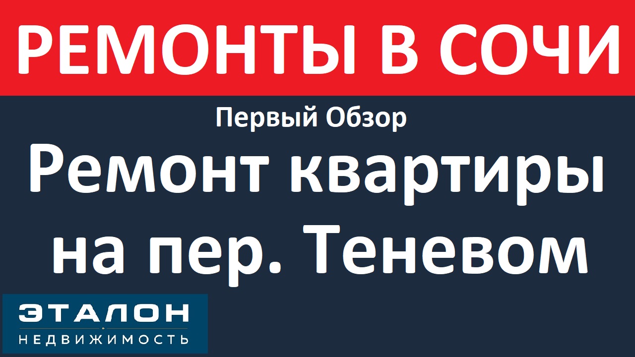 РЕМОНТЫ В СОЧИ • Ремонт в квартире на пер. Теневом • Первый Выпуск •