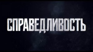 Лига справедливости - Первый трейлер