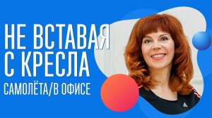 УПРАЖНЕНИЕ СИДЯ В САМОЛЁТЕ, В ОФИСЕ| Помощь для позвоночника