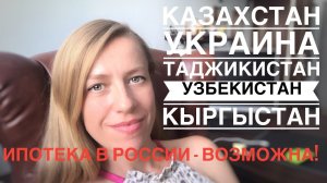 Ипотека в России для иностранцев//Украина,Казахстан,Таджикистан.....