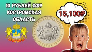 10 рублей 2019 Костромская область. Новостная лента нумизмата. Действительно монета дорогая и редкая