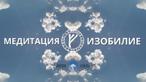 Медитация на Изобилие - Руна "Феху"