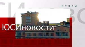 Вы смотрите очередной выпуск “ЮСИ Новости”
