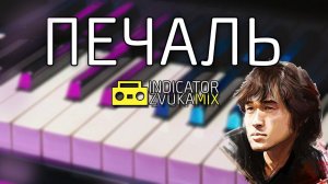 Виктор Цой - Печаль Piano (версия от Indicator Zvuka)