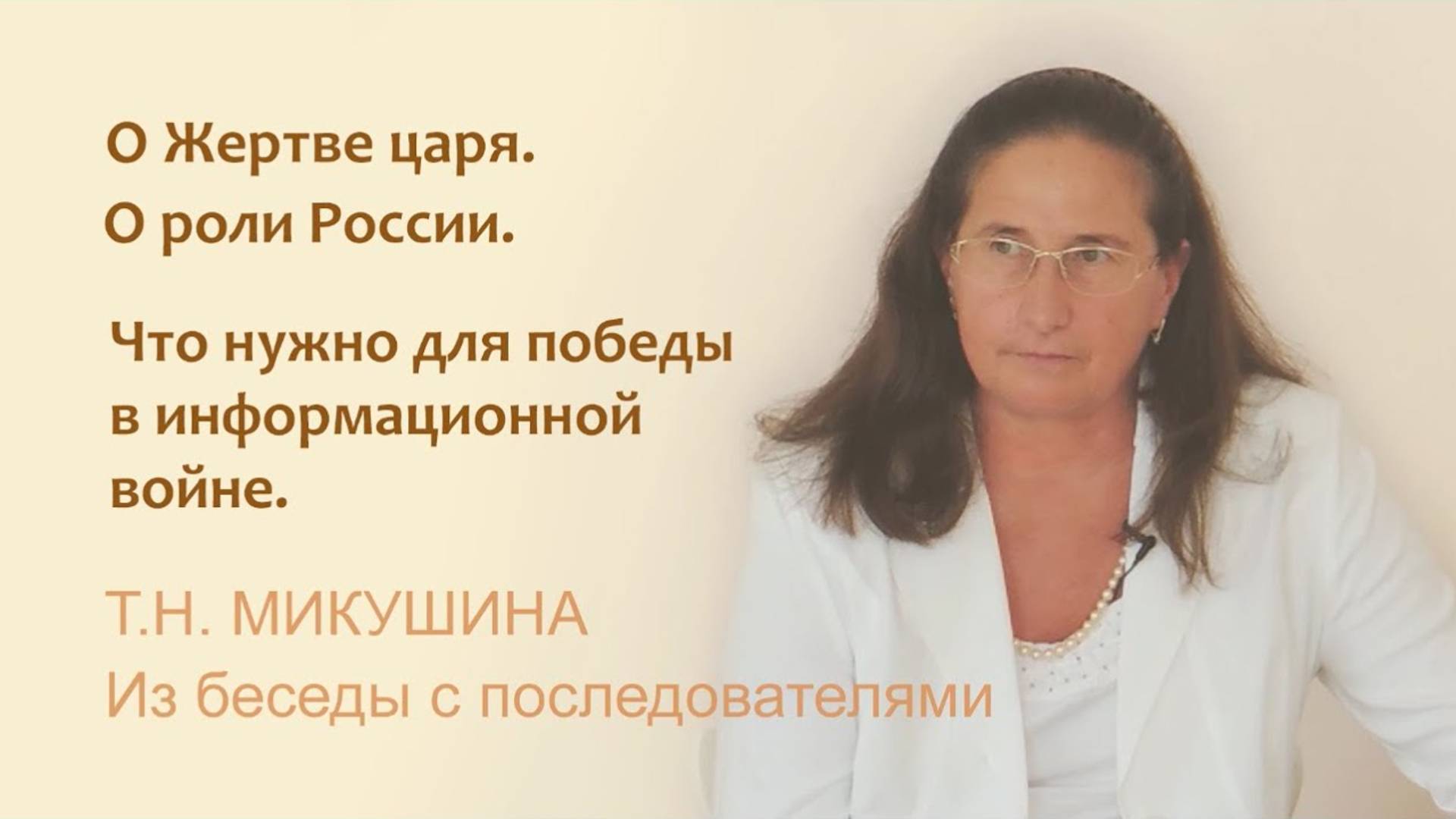 О жертве Царя.  О роли России. Об информационной войне.